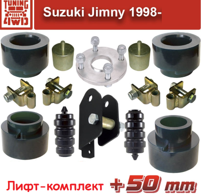 Лифт-комплект подвески для Suzuki Jimny (лифт +50 мм)