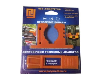 Крепёж для лопаты полиуретановый в блистере с бонусным ремешком (оранжевый)